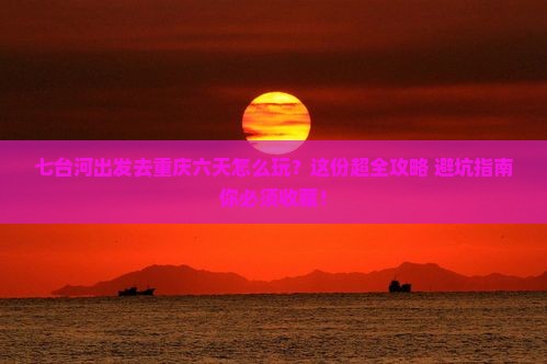 七台河去重庆六日游