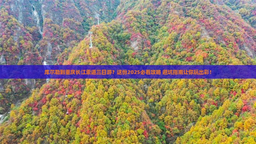 库尔勒到重庆长江索道三日游