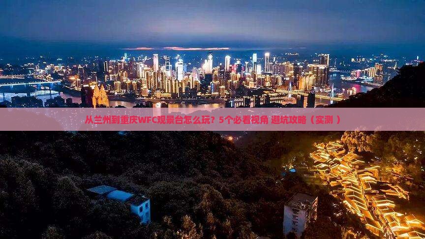 兰州去重庆wfc观景台旅游