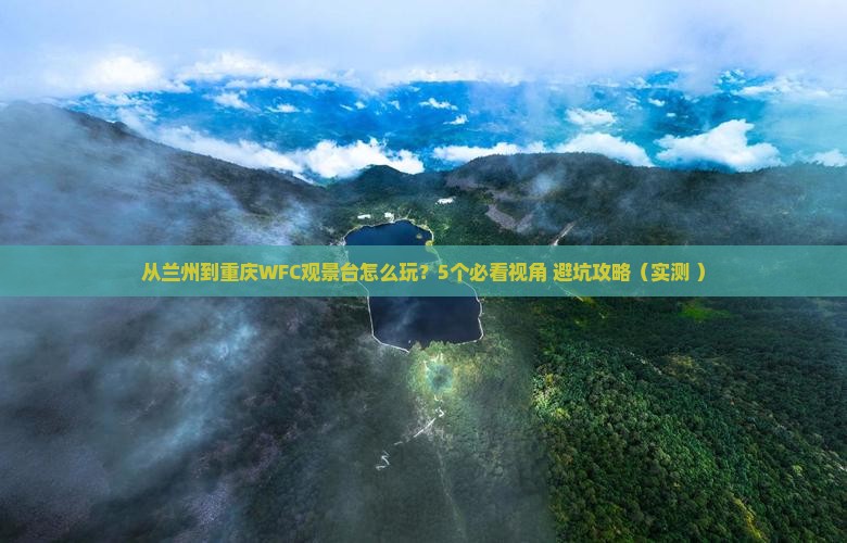 兰州去重庆wfc观景台旅游
