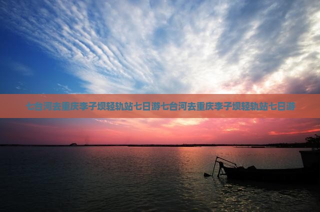 七台河去重庆李子坝轻轨站七日游
