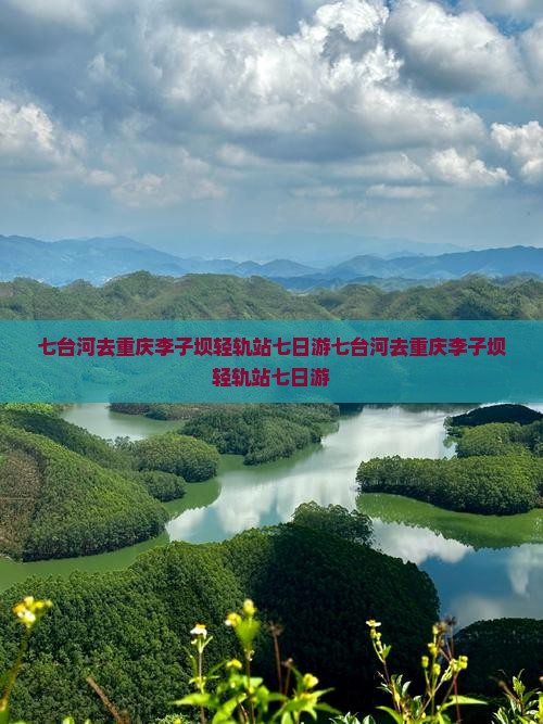 七台河去重庆李子坝轻轨站七日游