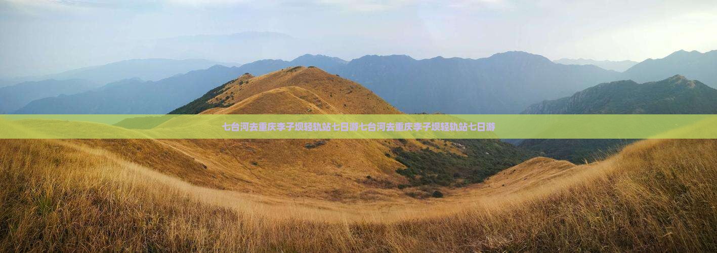 七台河去重庆李子坝轻轨站七日游