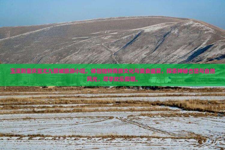 玉溪到重庆蚩尤九黎城旅游小吃