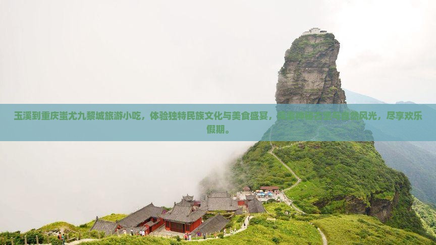 玉溪到重庆蚩尤九黎城旅游小吃