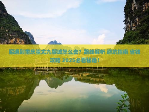 昭通到重庆蚩尤九黎城旅游