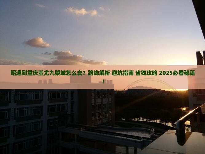 昭通到重庆蚩尤九黎城旅游