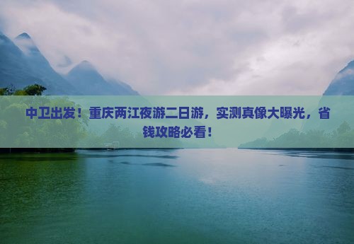 中卫去重庆两江夜游二日游