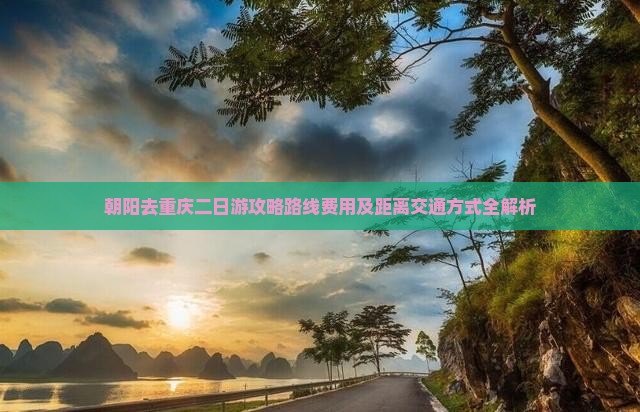 朝阳去重庆二日游