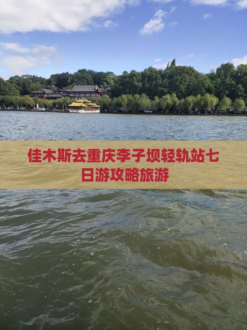 佳木斯去重庆李子坝轻轨站七日游