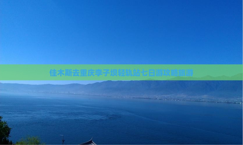佳木斯去重庆李子坝轻轨站七日游