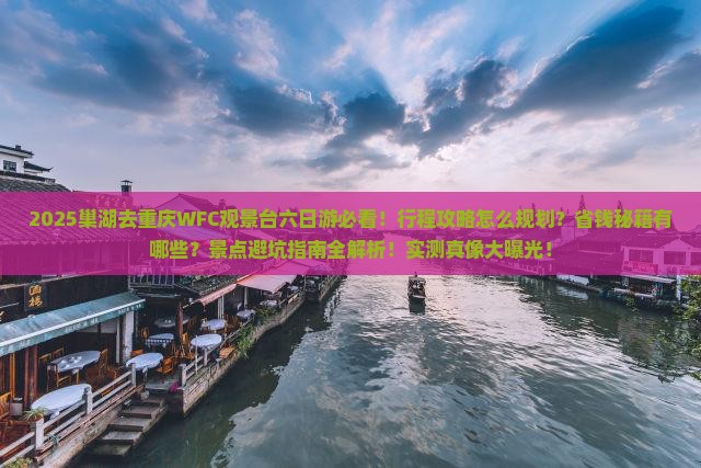 巢湖去重庆wfc观景台六日游