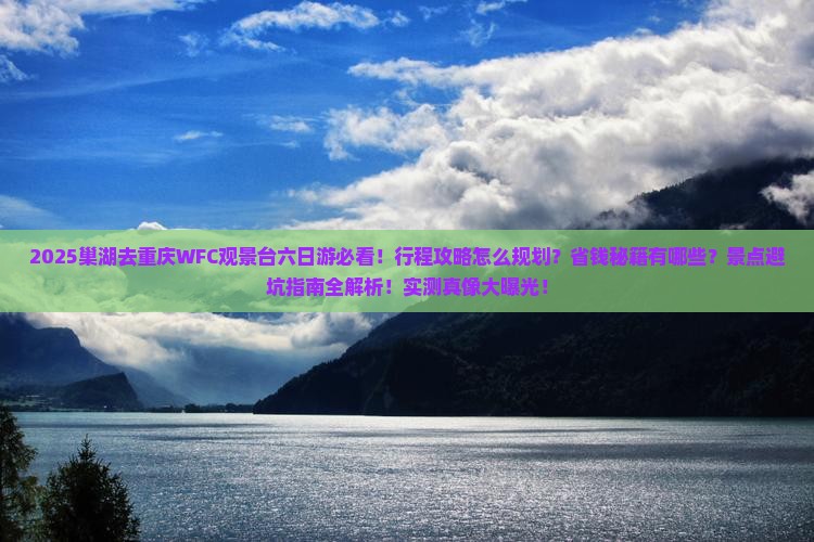 巢湖去重庆wfc观景台六日游