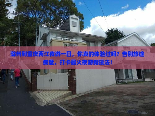 滁州到重庆两江夜游一日