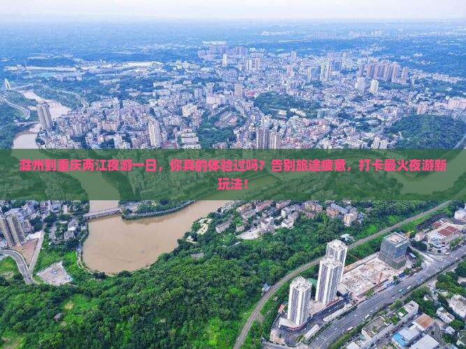 滁州到重庆两江夜游一日