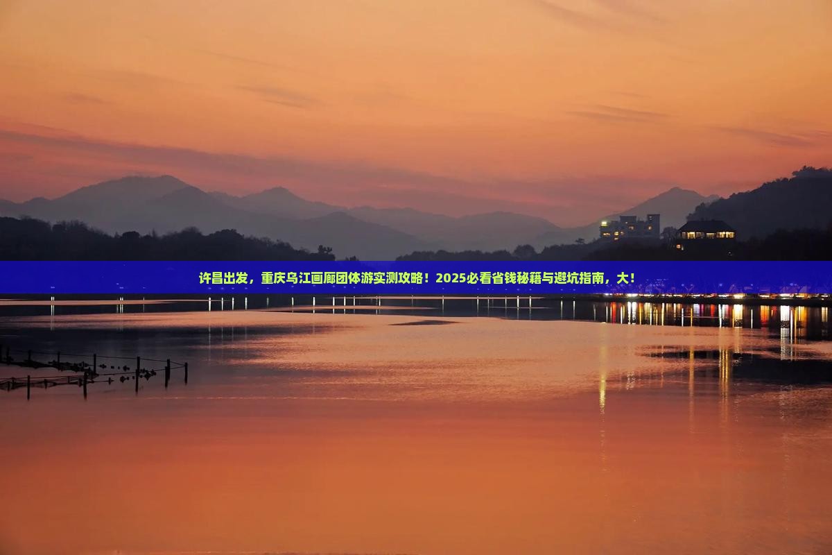 许昌去重庆乌江画廊团体旅游
