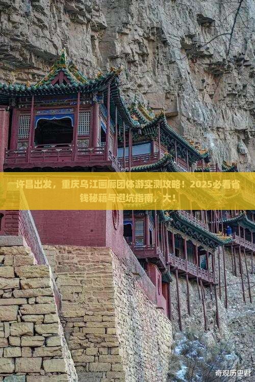 许昌去重庆乌江画廊团体旅游