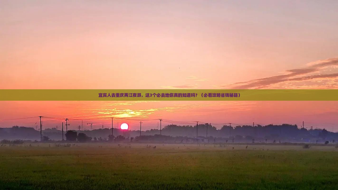宜宾去重庆两江夜游必去地