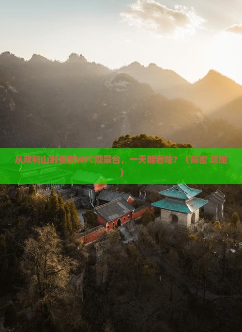 双鸭山到重庆wfc观景台一日