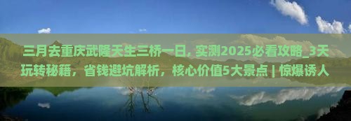 三月去重庆武隆天生三桥一日