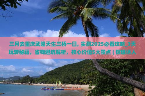 三月去重庆武隆天生三桥一日