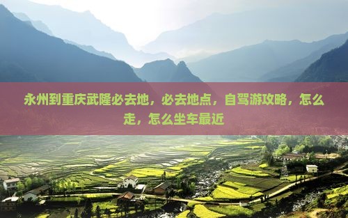 永州到重庆武隆必去地
