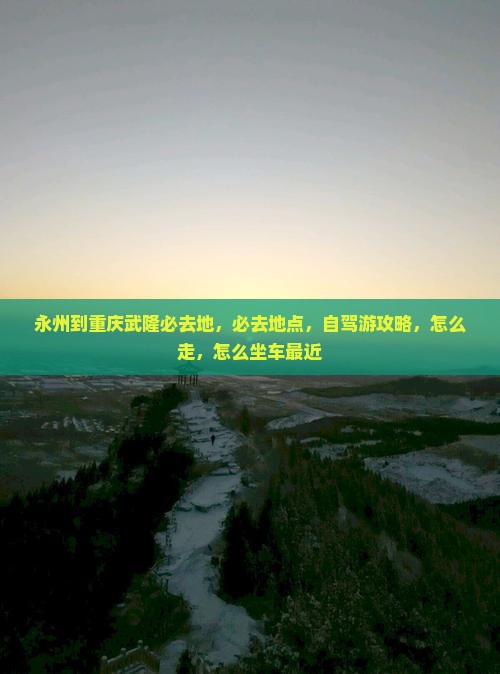 永州到重庆武隆必去地