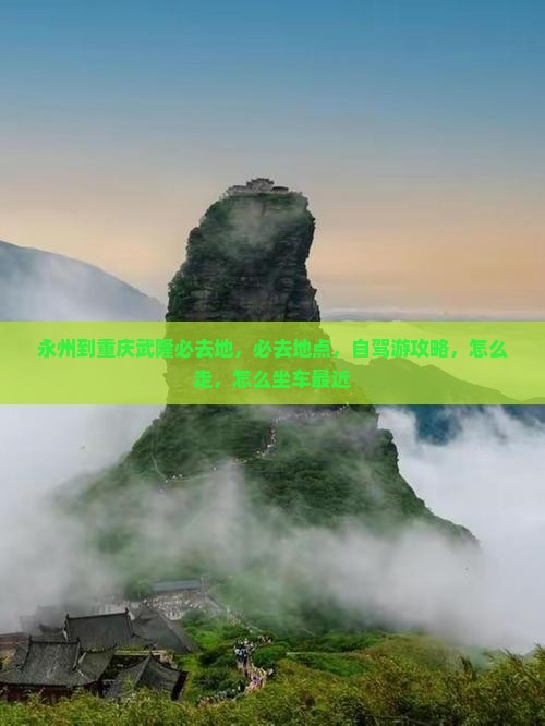 永州到重庆武隆必去地