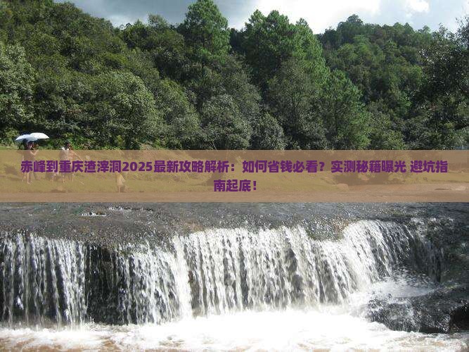 赤峰到重庆渣滓洞攻略