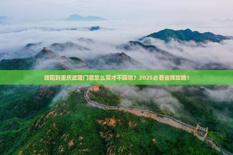 濮阳到重庆武隆门票