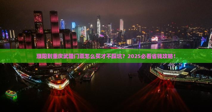 濮阳到重庆武隆门票