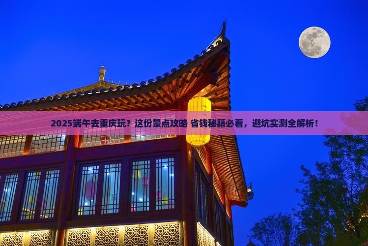 端午节到重庆景点