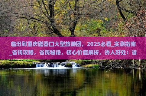 临汾到重庆磁器口大型旅游团