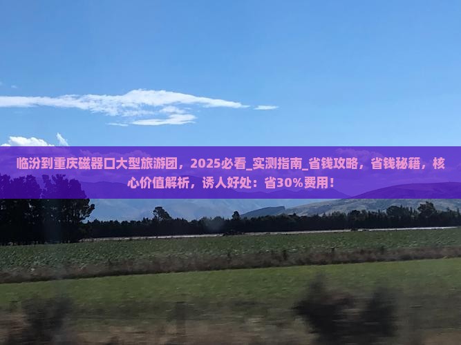 临汾到重庆磁器口大型旅游团