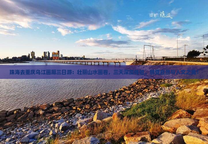 珠海去重庆乌江画廊三日游