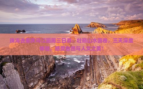 珠海去重庆乌江画廊三日游
