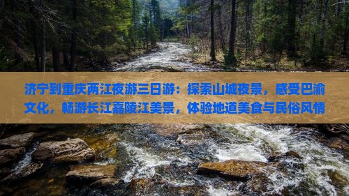 济宁到重庆两江夜游三日游