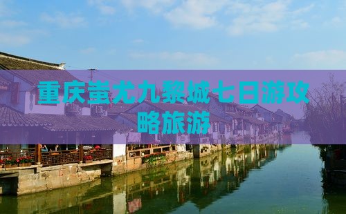 阿勒泰到重庆蚩尤九黎城七日游