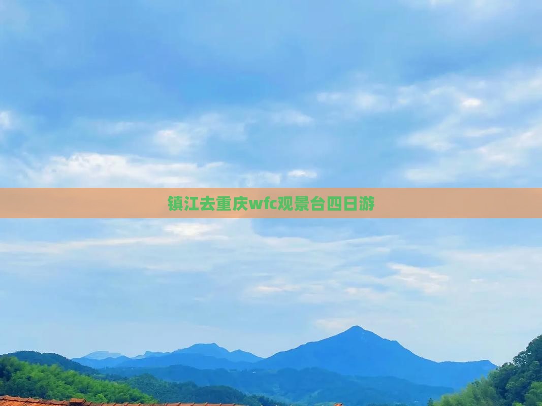 镇江去重庆wfc观景台四日游