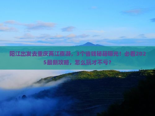 阳江去重庆两江夜游门票