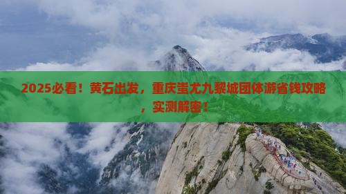 黄石到重庆蚩尤九黎城团体旅游