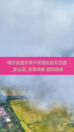 喀什去重庆李子坝轻轨站五日游