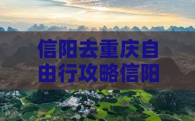 信阳去重庆自由行