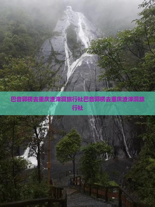 巴音郭楞去重庆渣滓洞旅行社