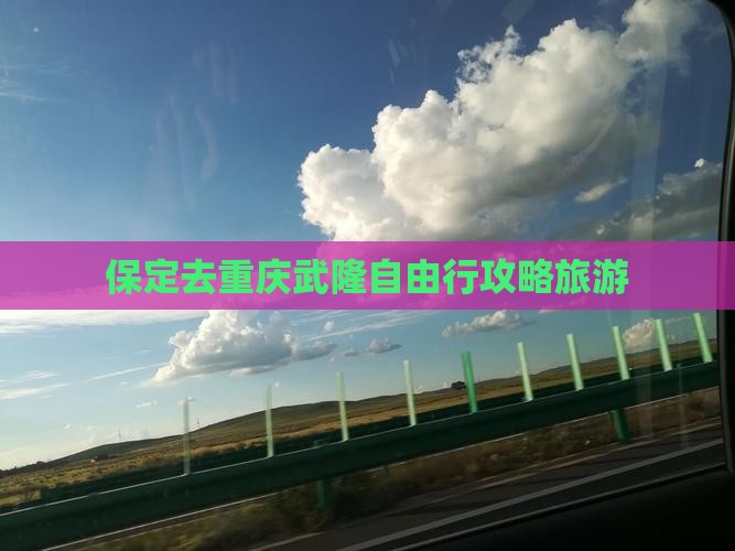 保定去重庆武隆自由行