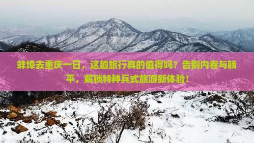 蚌埠去重庆一日 蚌埠去重庆一日