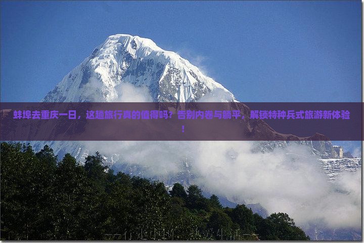 蚌埠去重庆一日 蚌埠去重庆一日