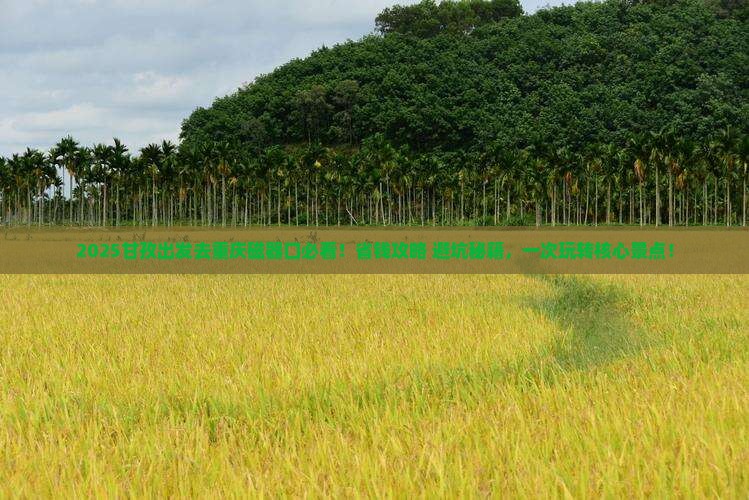 甘孜去重庆磁器口门票 甘孜去重庆磁器口门票