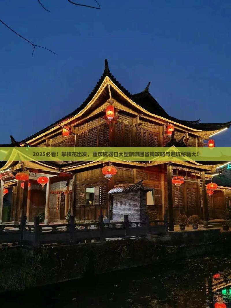 攀枝花到重庆磁器口大型旅游团