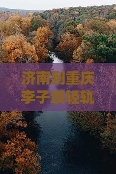济南到重庆李子坝轻轨站三日游